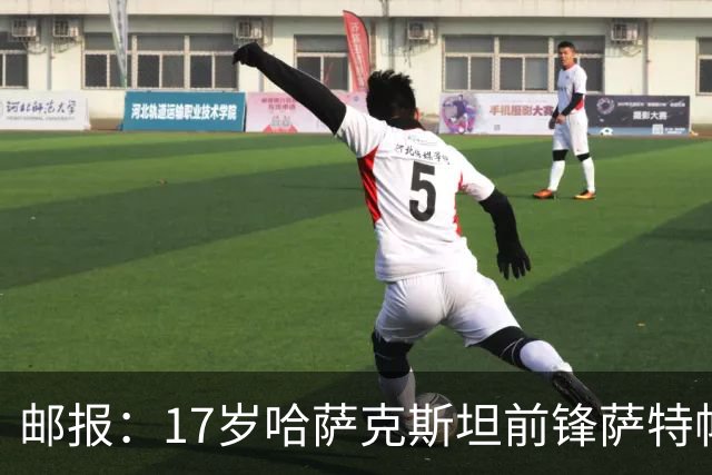 邮报：17岁哈萨克斯坦前锋萨特帕耶夫将抵达伦敦，加盟切尔西